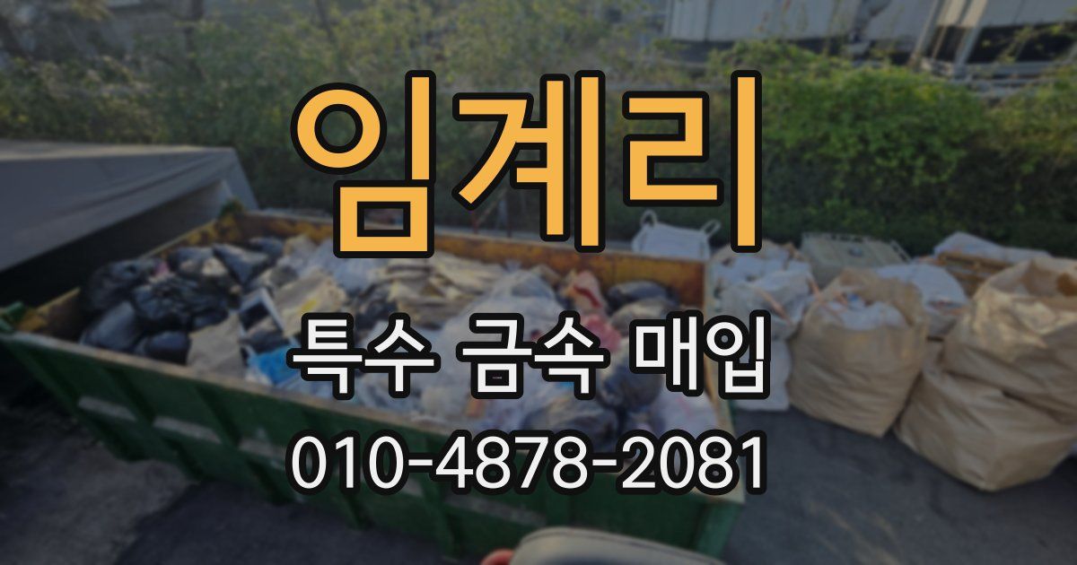 임계리 특수 금속 매입