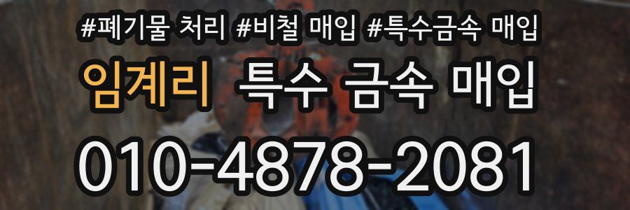 임계리 특수 금속 매입