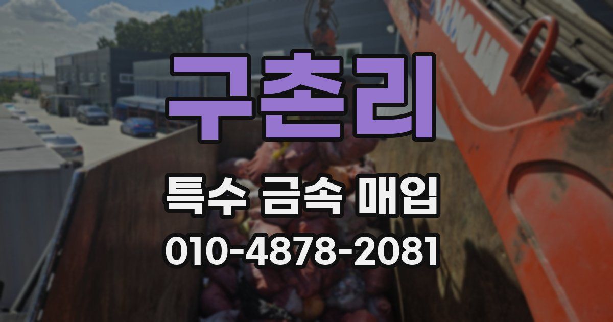 구촌리 특수 금속 매입