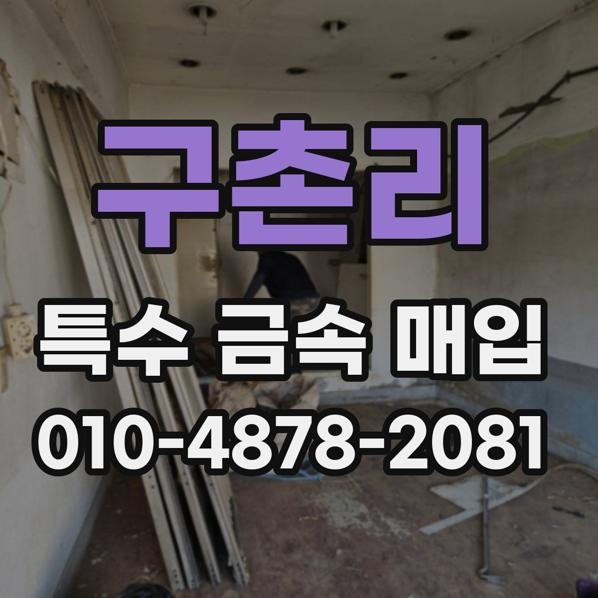 구촌리 특수 금속 매입