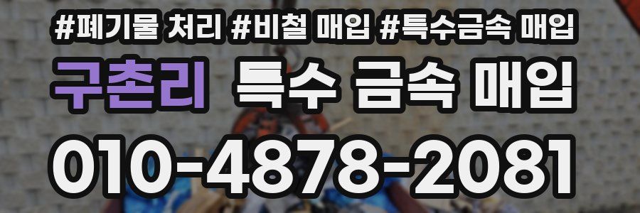 구촌리 특수 금속 매입