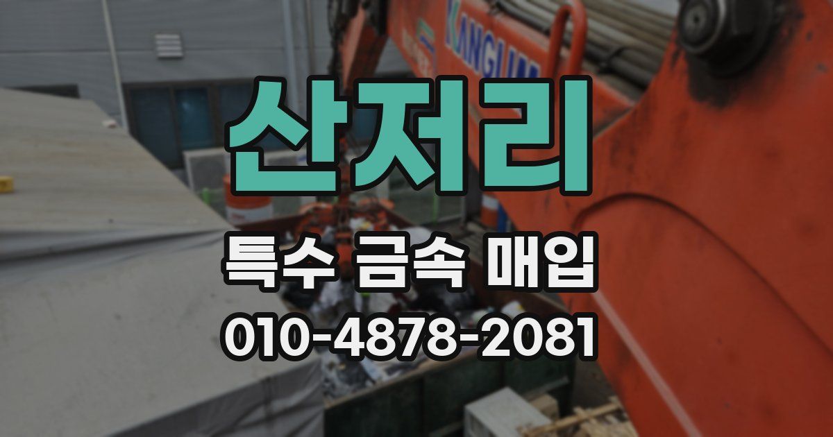산저리 특수 금속 매입