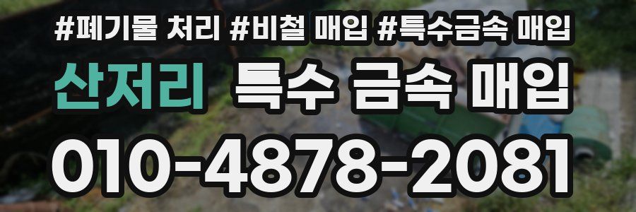 산저리 특수 금속 매입