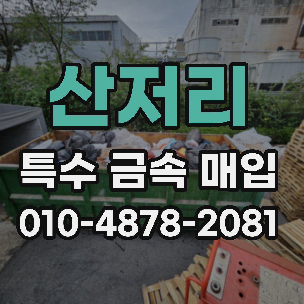 산저리 특수 금속 매입