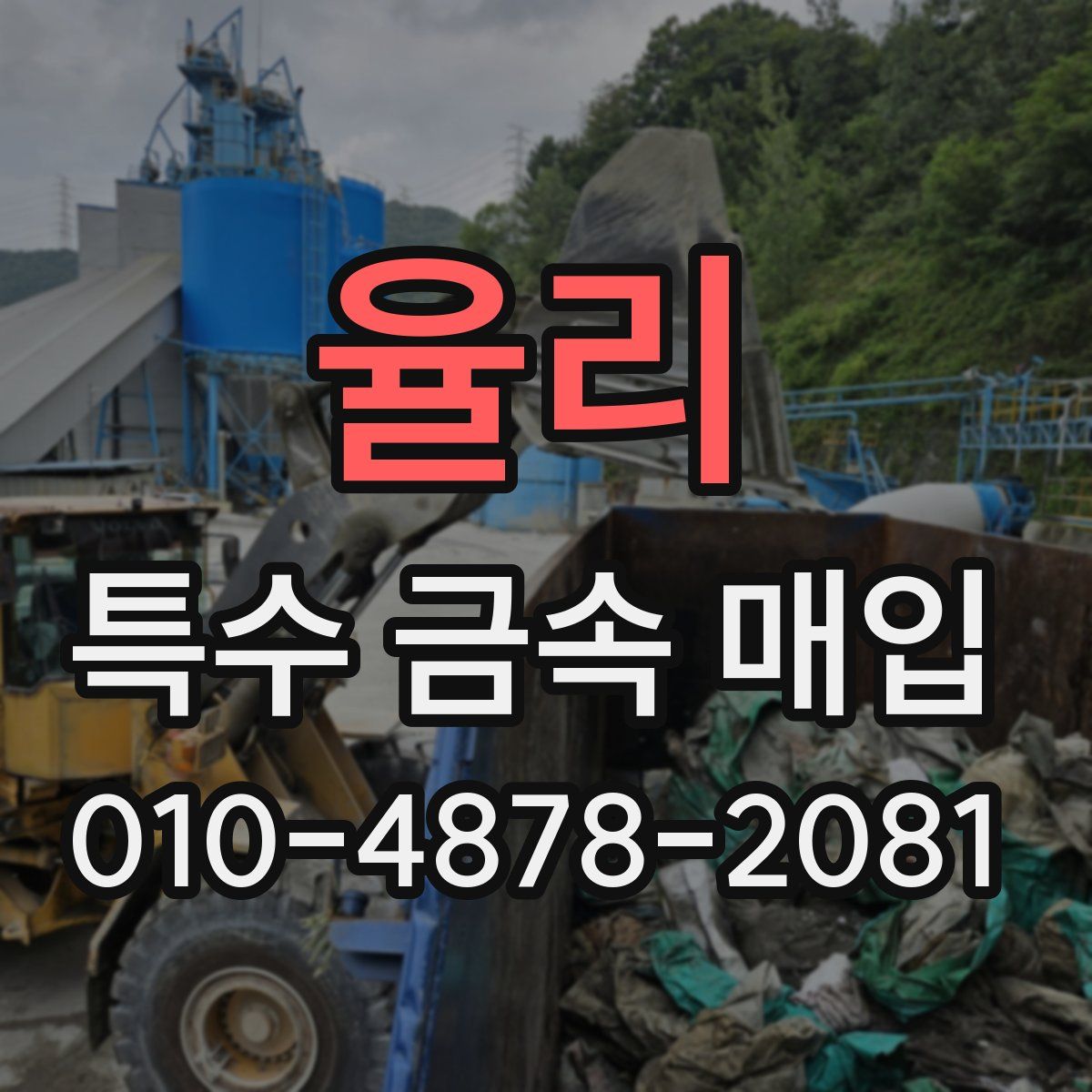 율리 특수 금속 매입
