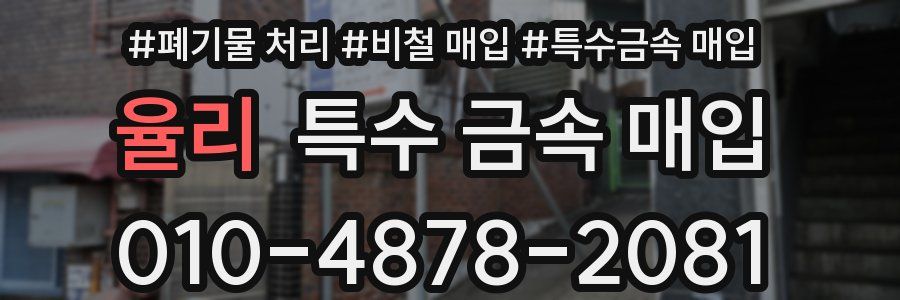 율리 특수 금속 매입