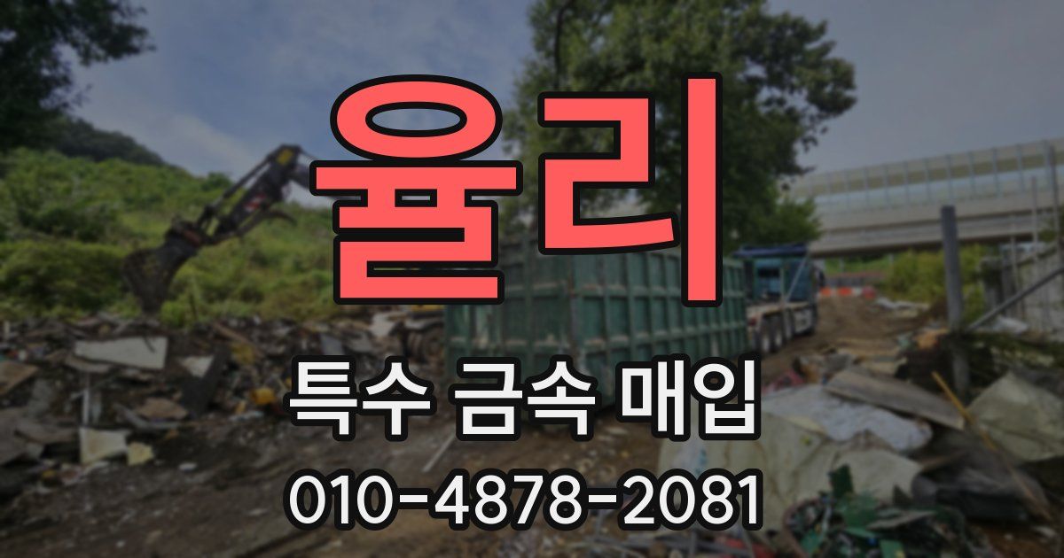 율리 특수 금속 매입