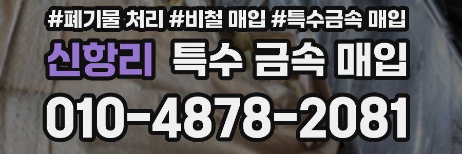 신항리 특수 금속 매입