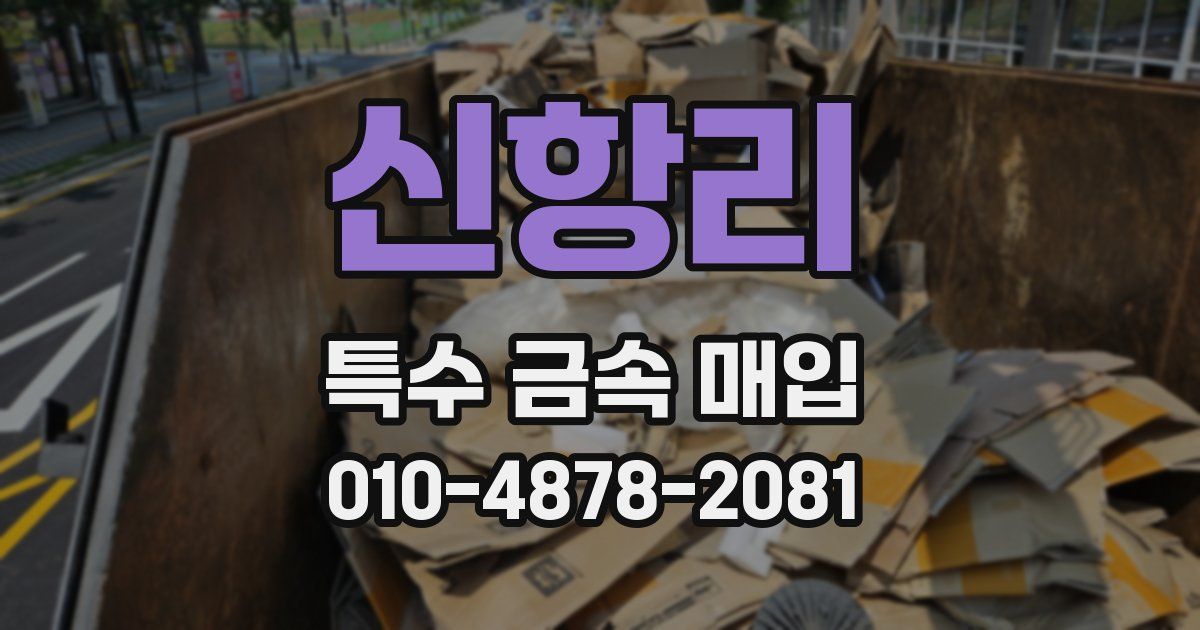 신항리 특수 금속 매입