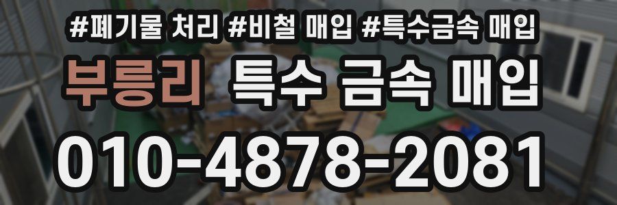 부릉리 특수 금속 매입