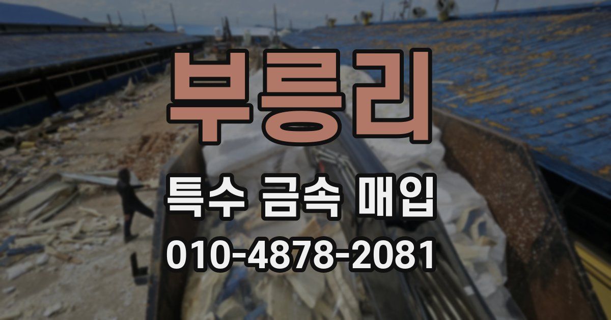 부릉리 특수 금속 매입