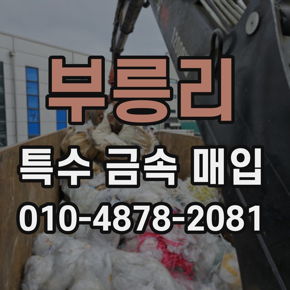 부릉리 특수 금속 매입