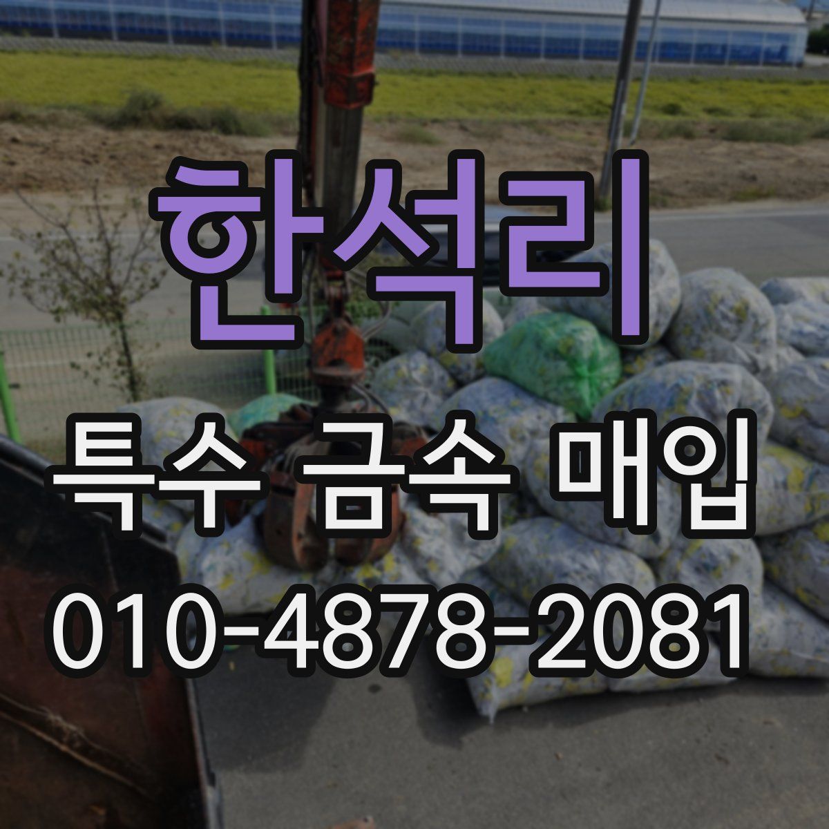 한석리 특수 금속 매입