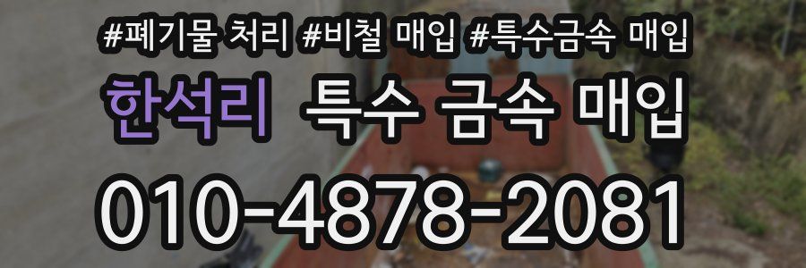 한석리 특수 금속 매입