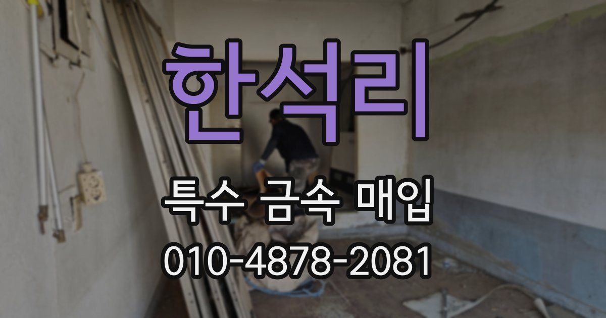 한석리 특수 금속 매입