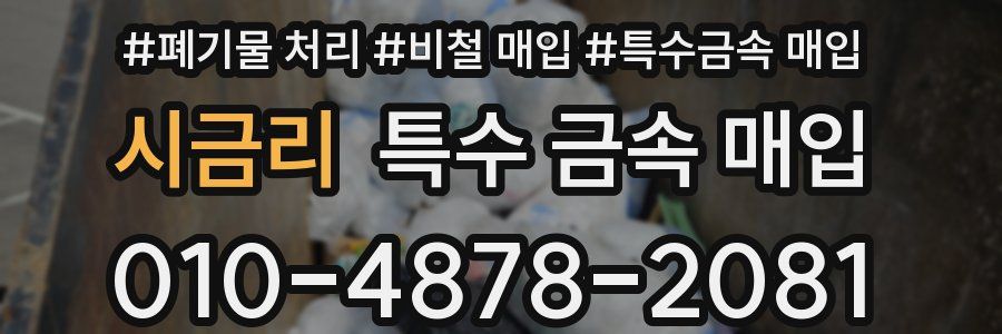 시금리 특수 금속 매입