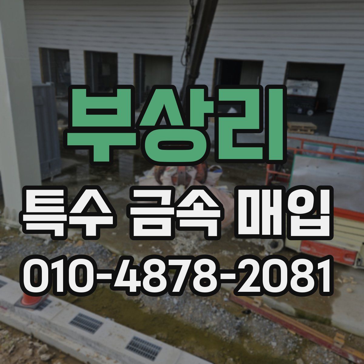 부상리 특수 금속 매입