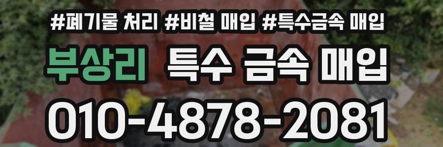 부상리 특수 금속 매입
