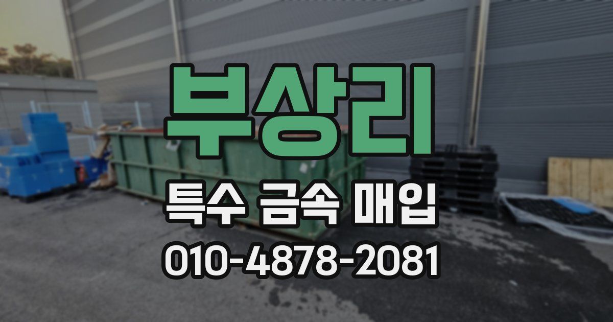 부상리 특수 금속 매입