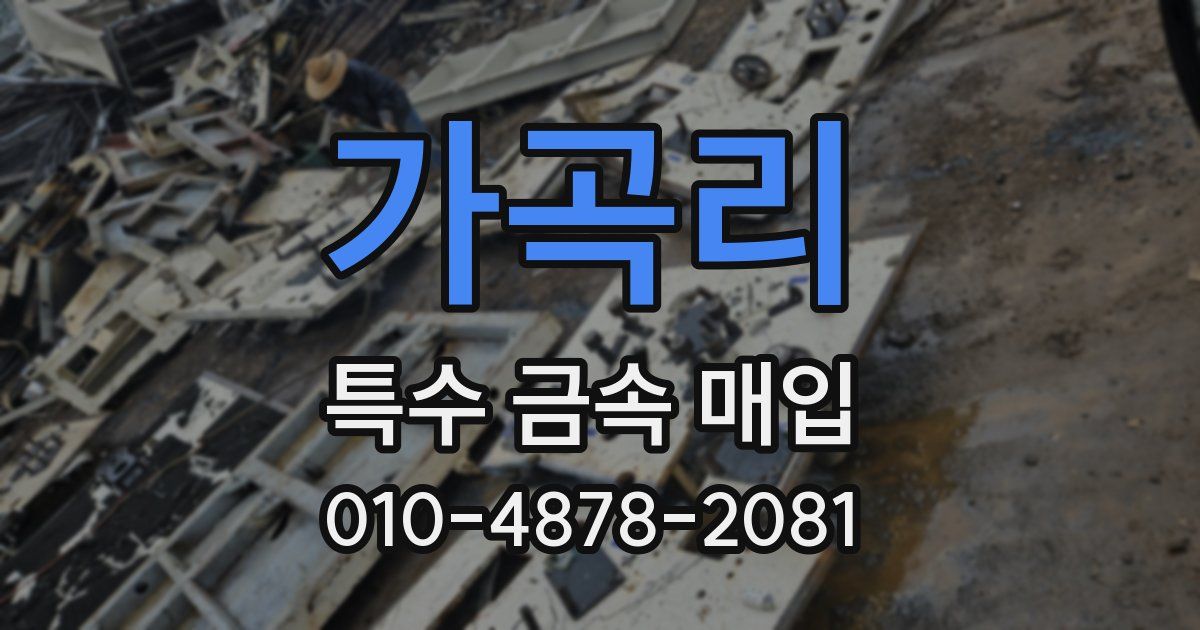 가곡리 특수 금속 매입
