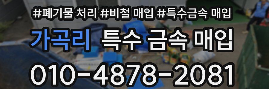 가곡리 특수 금속 매입