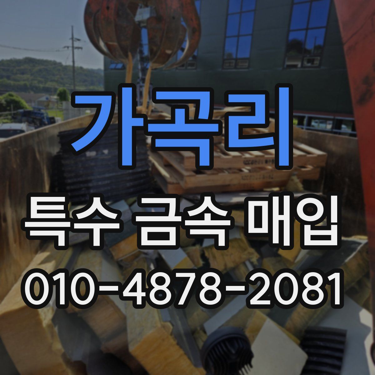 가곡리 특수 금속 매입