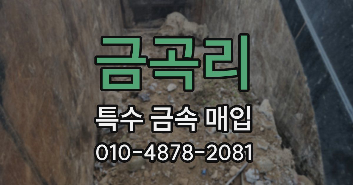 금곡리 특수 금속 매입