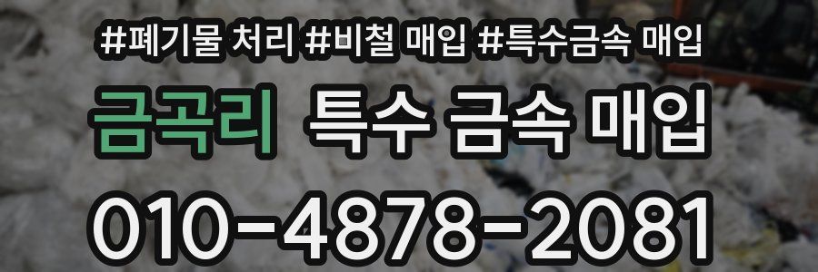 금곡리 특수 금속 매입