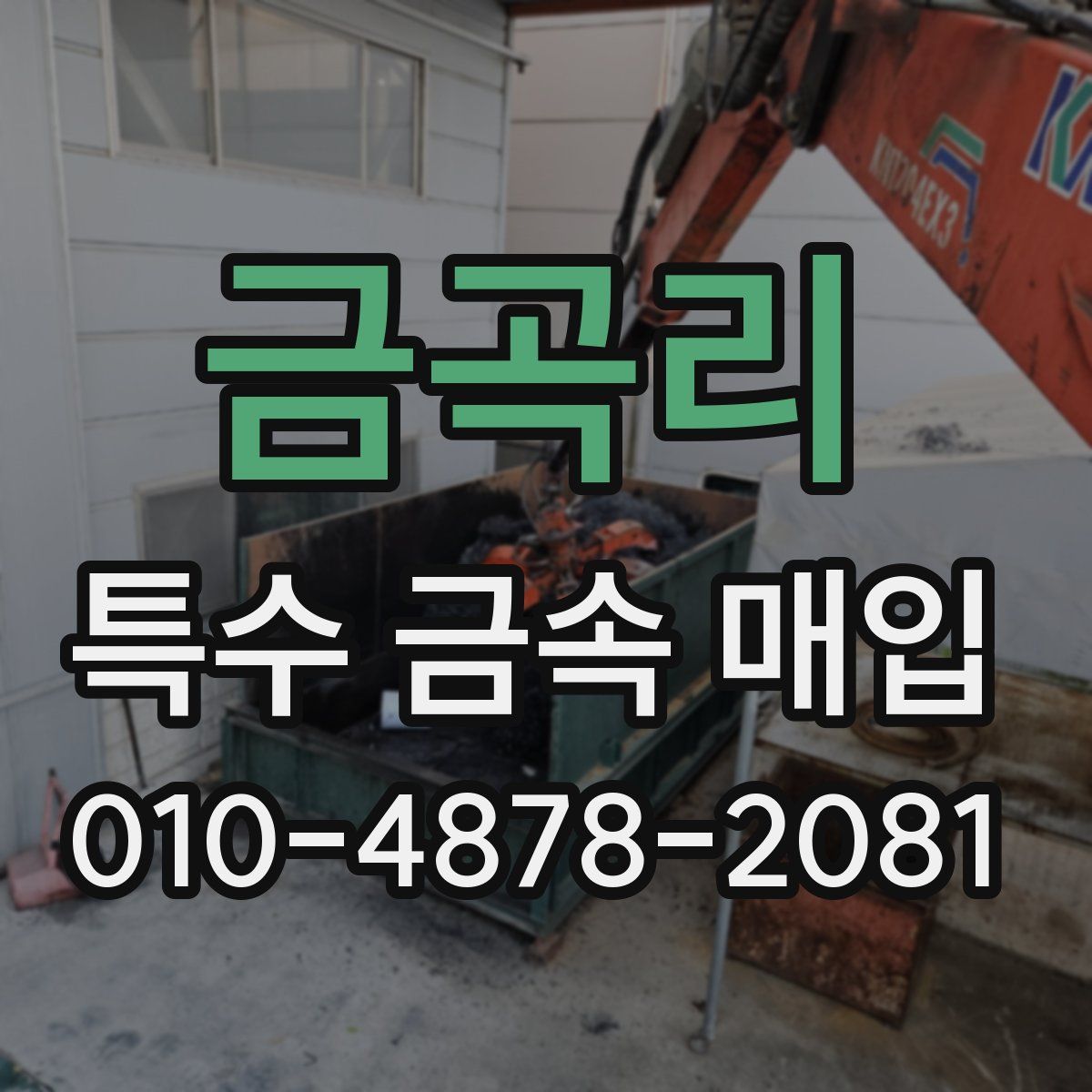 금곡리 특수 금속 매입