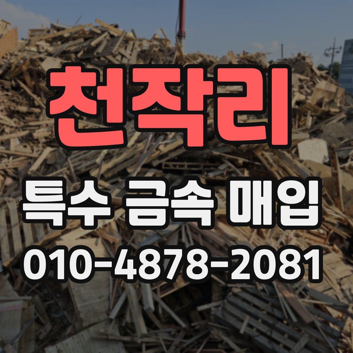천작리 특수 금속 매입