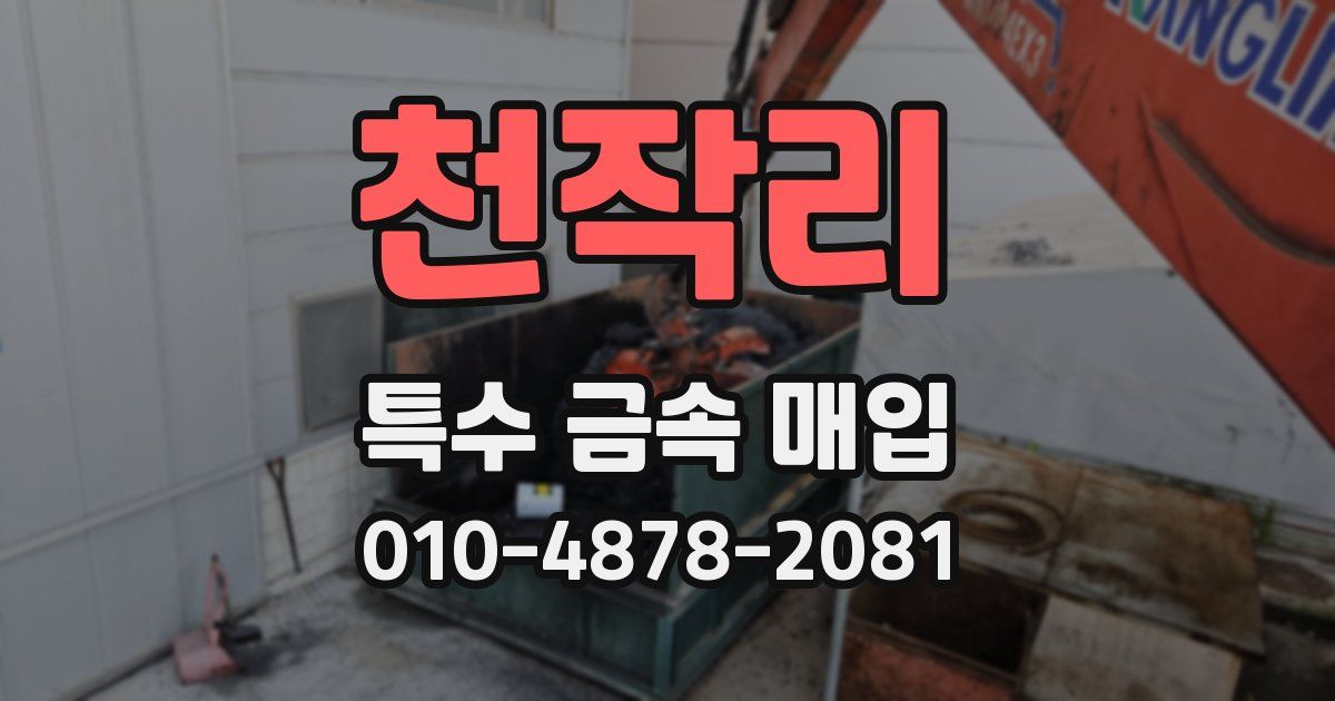 천작리 특수 금속 매입