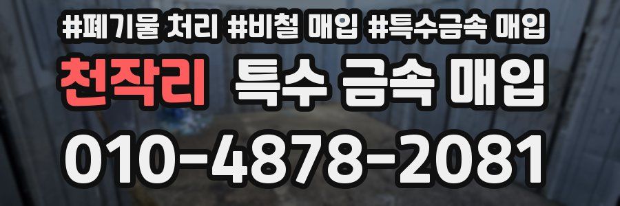 천작리 특수 금속 매입