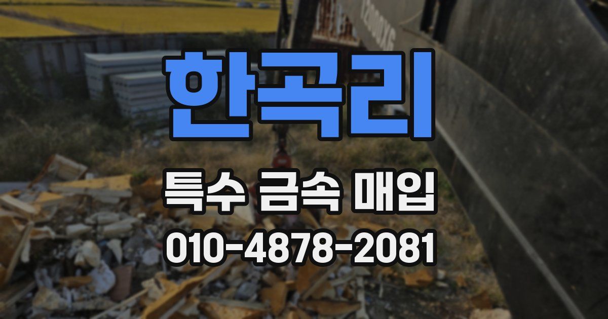한곡리 특수 금속 매입