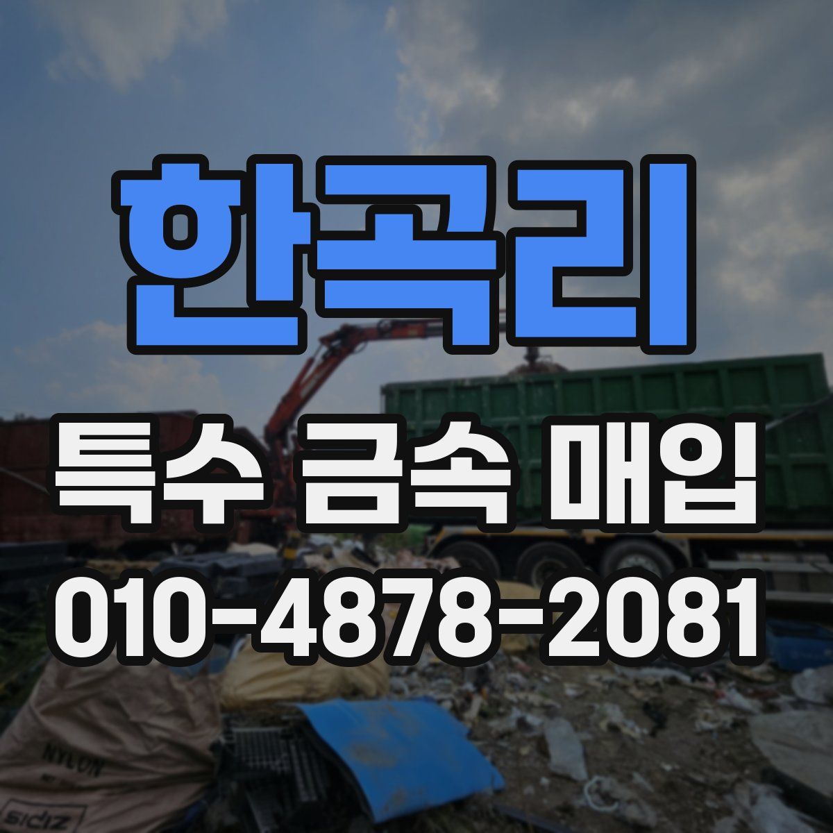 한곡리 특수 금속 매입