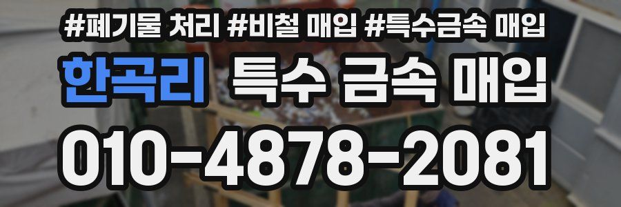 한곡리 특수 금속 매입