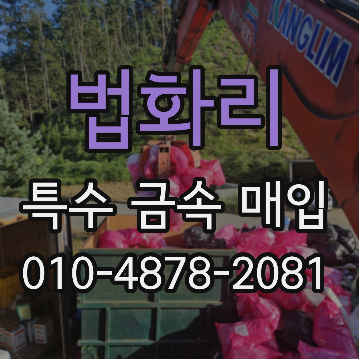 법화리 특수 금속 매입