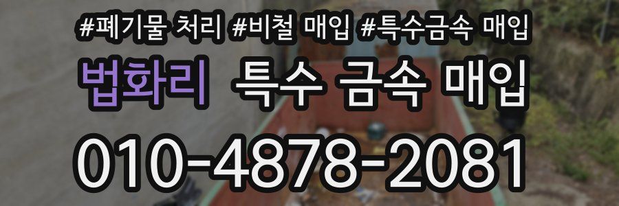 법화리 특수 금속 매입