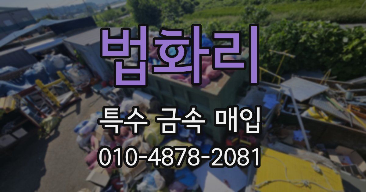 법화리 특수 금속 매입