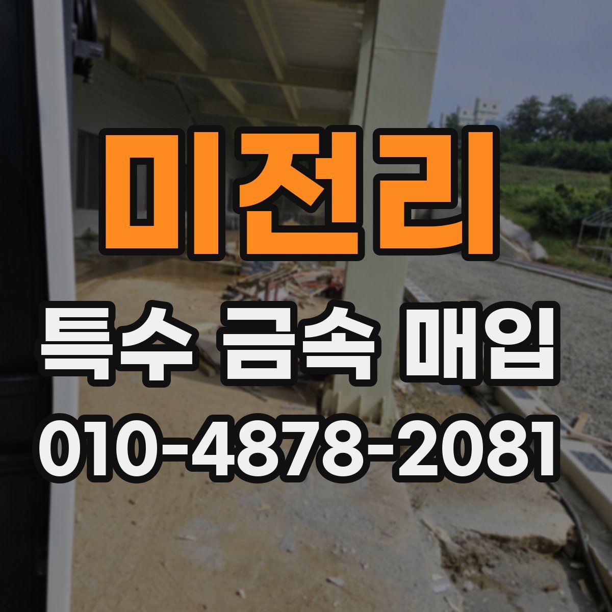 미전리 특수 금속 매입