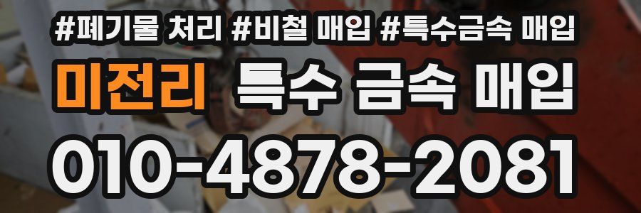 미전리 특수 금속 매입