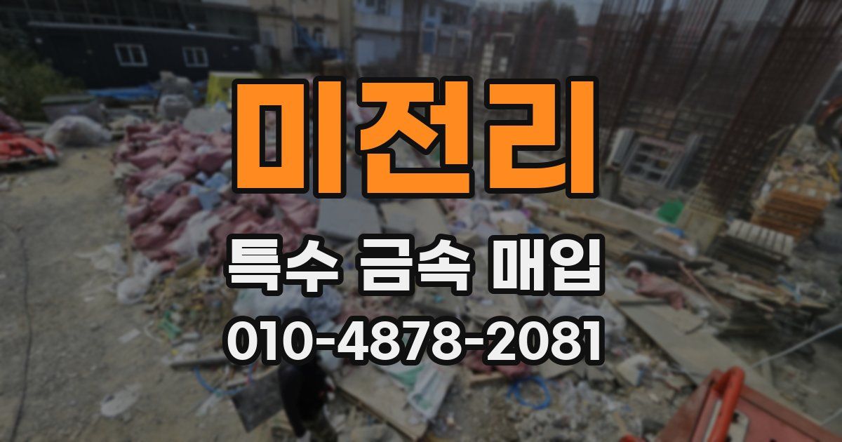 미전리 특수 금속 매입