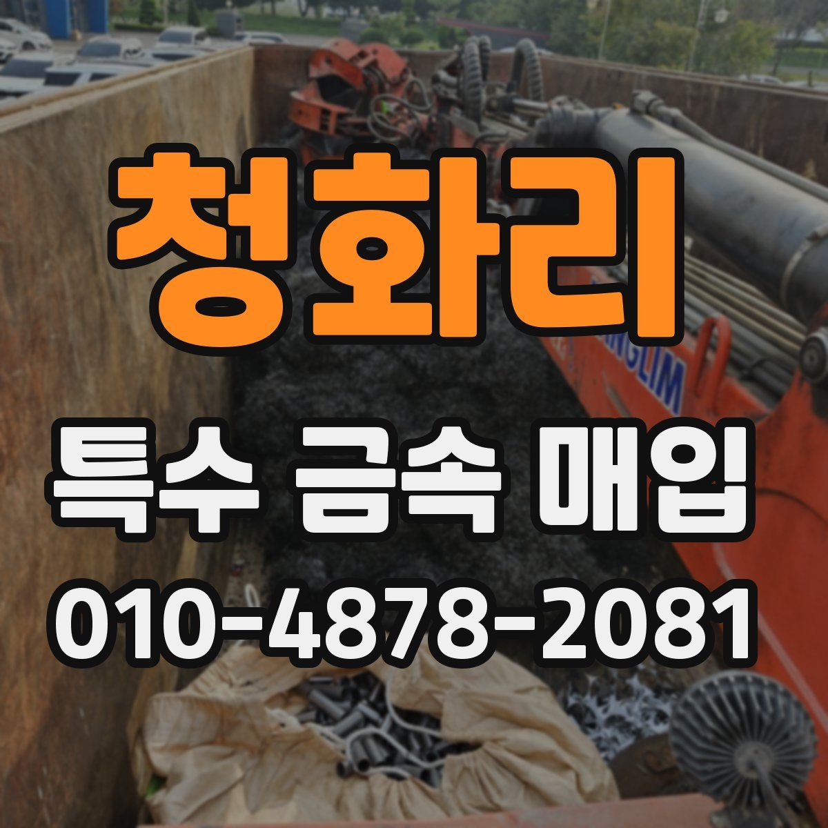 청화리 특수 금속 매입