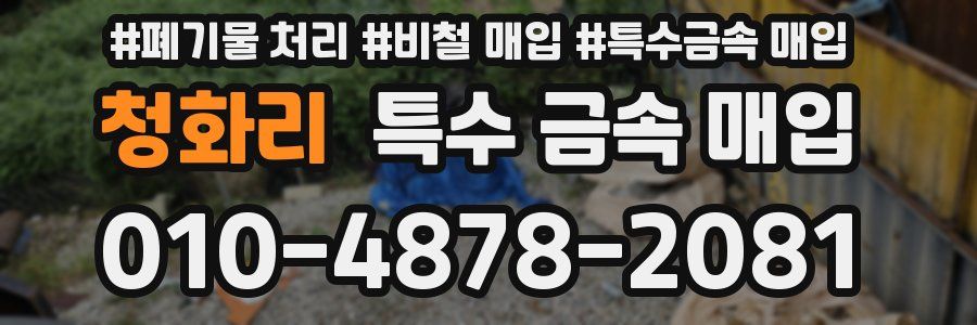청화리 특수 금속 매입