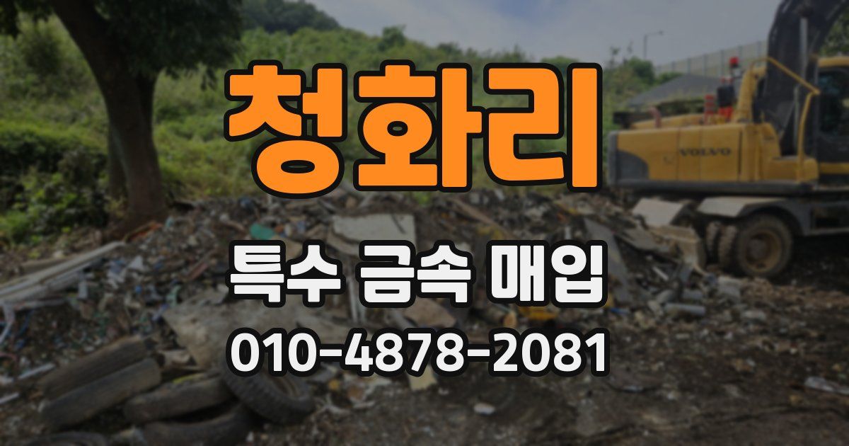 청화리 특수 금속 매입