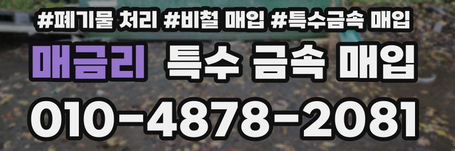 매금리 특수 금속 매입