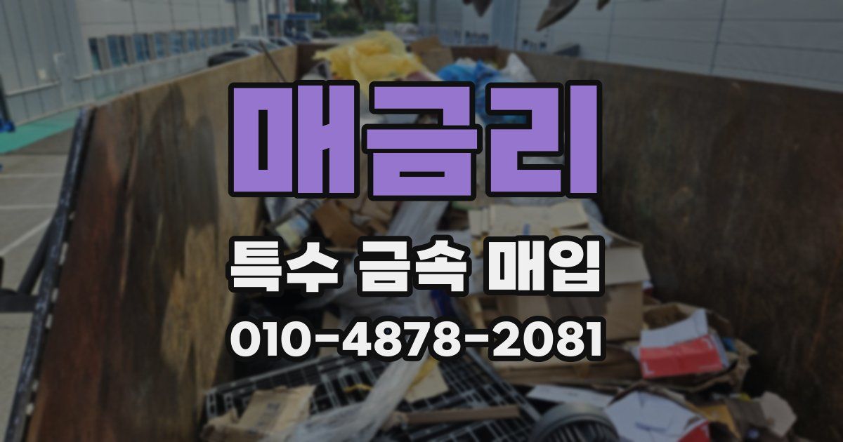 매금리 특수 금속 매입