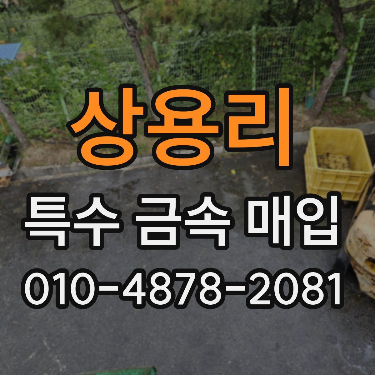 상용리 특수 금속 매입