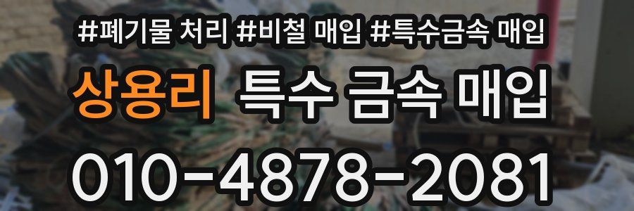 상용리 특수 금속 매입