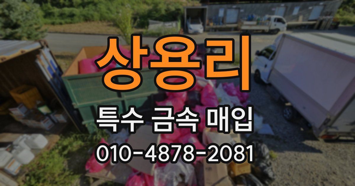상용리 특수 금속 매입