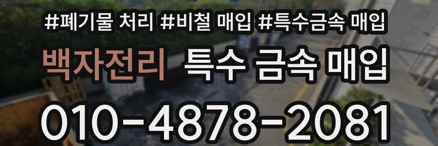 백자전리 특수 금속 매입